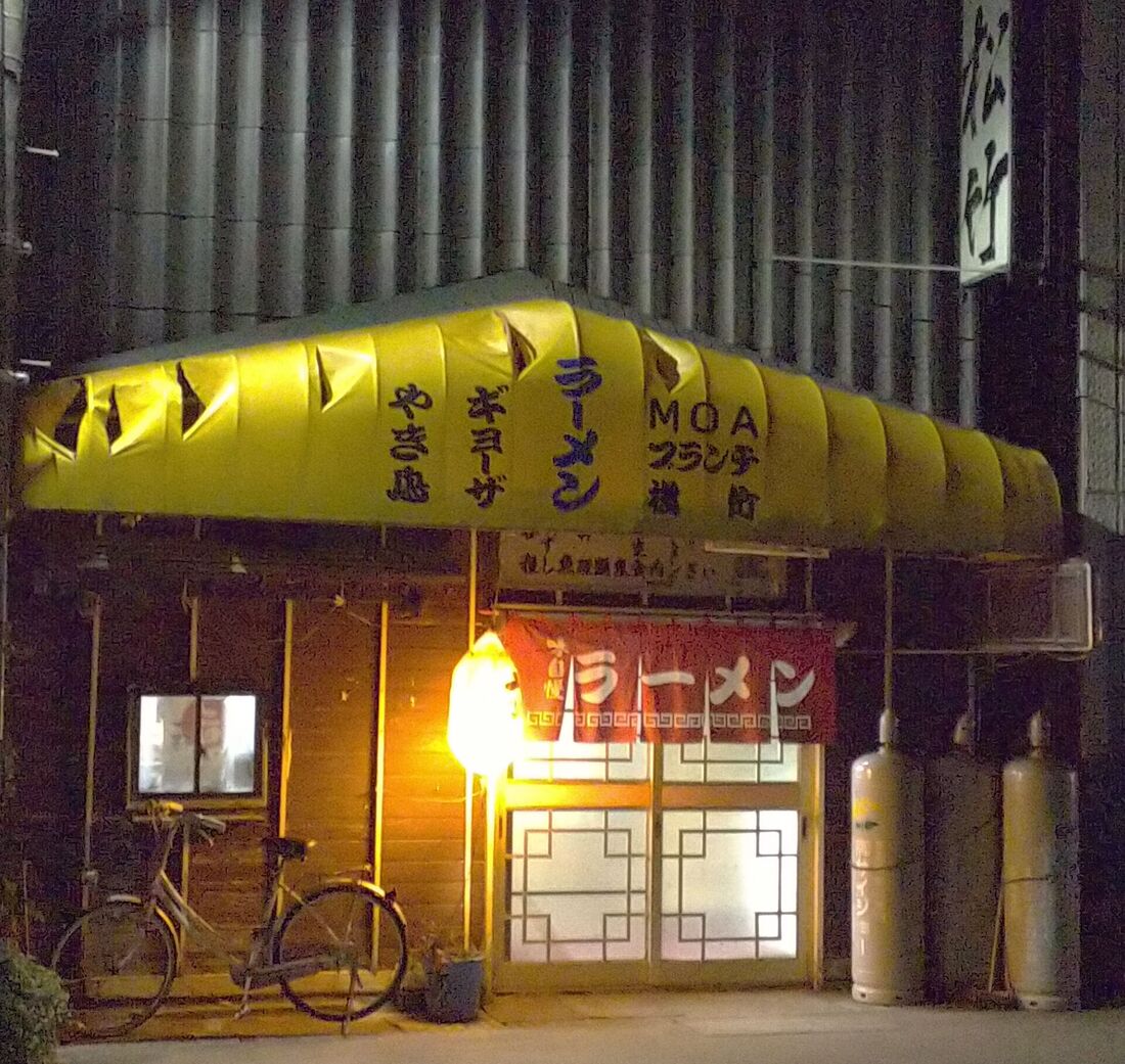 ラーメン居酒屋 松竹