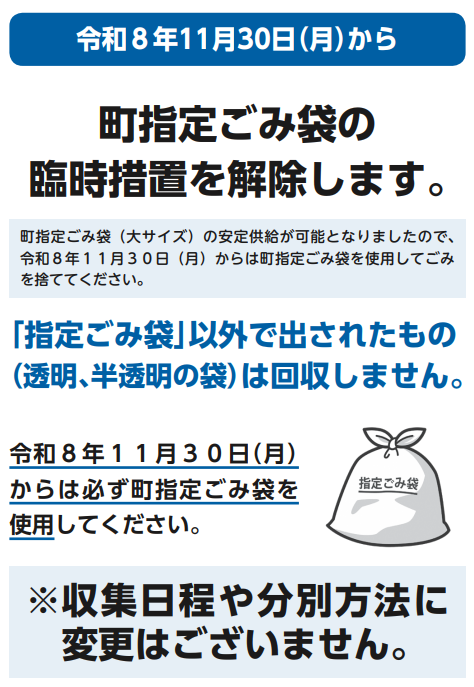 ゴミ袋 臨時措置+(1)解除.png