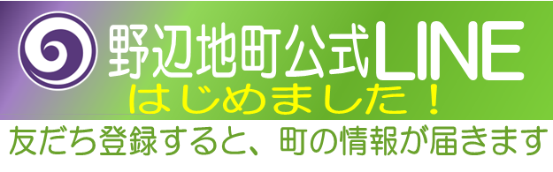 野辺地町公式LINE