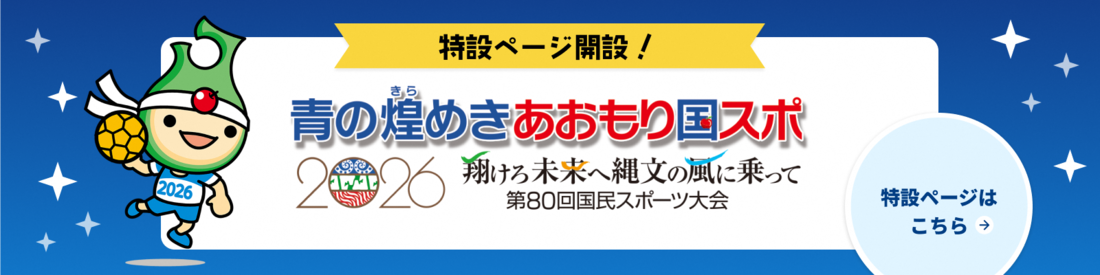 青森県野辺地町 青の煌きらめきあおもり国スポサイト