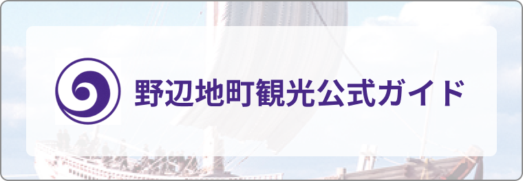 野辺地町公式観光ガイド