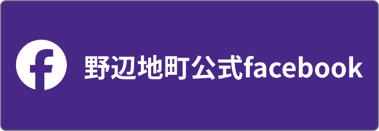 野辺地町公式facebook