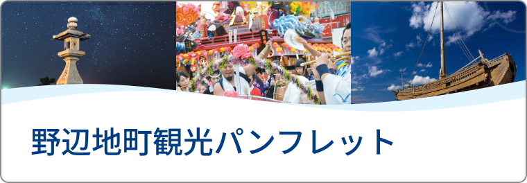 青森県野辺地町観光パンフレット