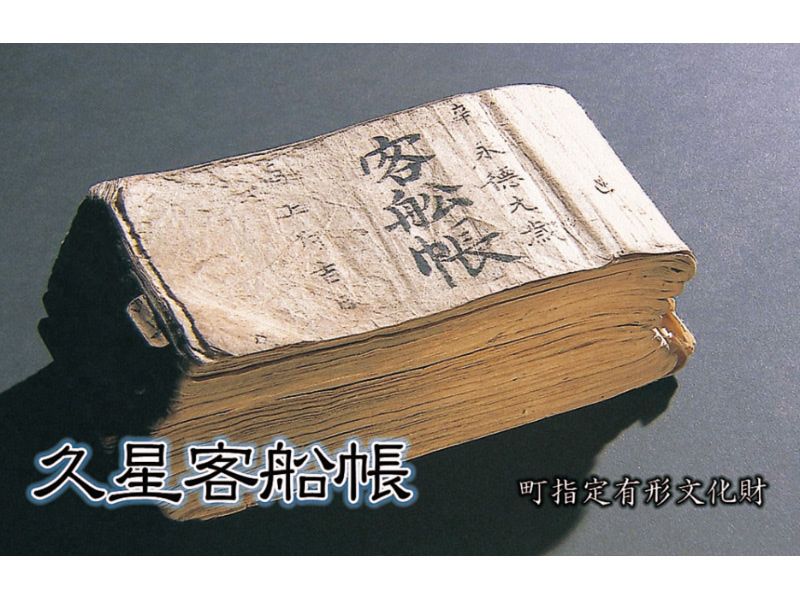 客船帳(町指定有形文化財)