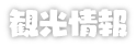 観光情報